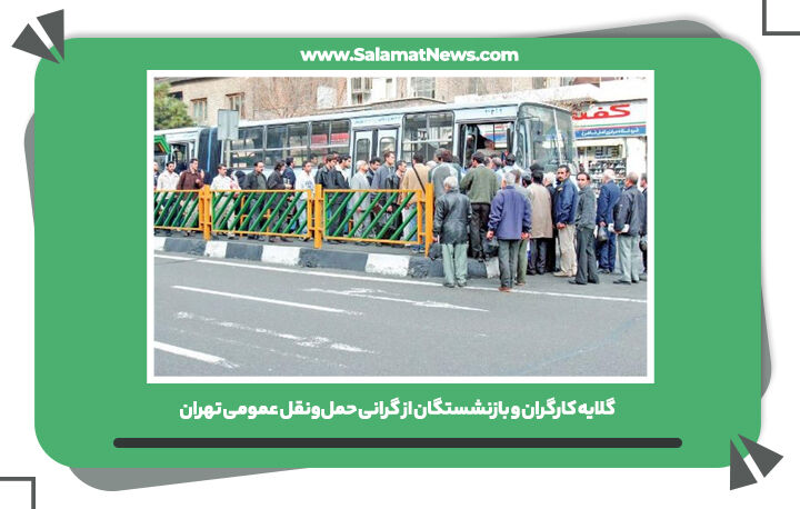 گلایه کارگران و بازنشستگان از گرانی حمل‌ونقل عمومی تهران