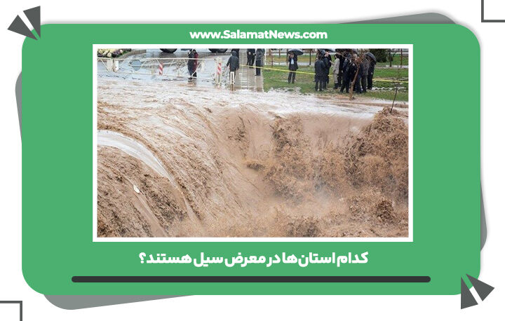 کدام استانها در معرض سیل هستند؟ کدام استانها در معرض سیل هستند؟