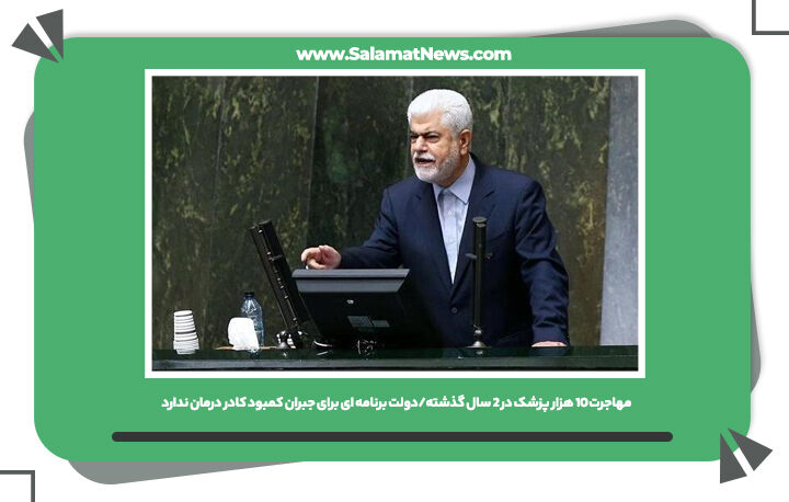 مهاجرت ۱۰ هزار پزشک در ۲ سال گذشته/دولت برنامه ای برای جبران کمبود کادر درمان ندارد مهاجرت ۱۰ هزار پزشک در ۲ سال گذشته/دولت برنامه ای برای جبران کمبود کادر درمان ندارد