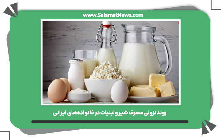 روند نزولی مصرف شیر و لبنیات در خانوادههای ایرانی روند نزولی مصرف شیر و لبنیات در خانوادههای ایرانی