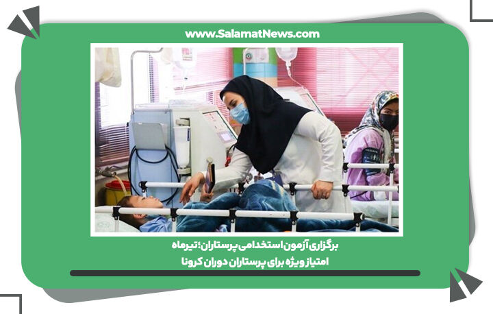 برگزاری آزمون استخدامی پرستاران؛ تیرماه / امتیاز ویژه برای پرستاران دوران کرونا برگزاری آزمون استخدامی پرستاران؛ تیرماه / امتیاز ویژه برای پرستاران دوران کرونا