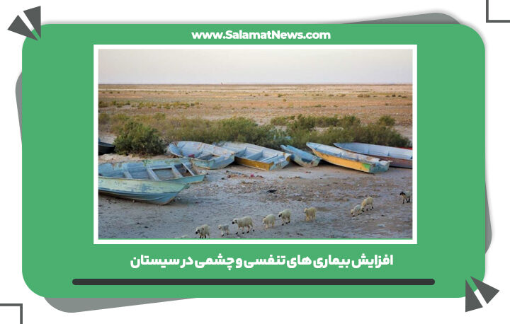 افزایش بیماری های تنفسی و چشمی در سیستان  افزایش بیماری های تنفسی و چشمی در سیستان