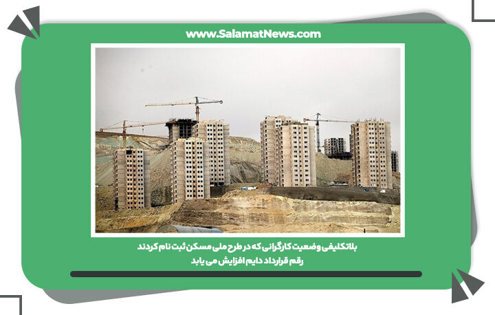 بلاتکلیفی وضعیت کارگرانی که در طرح ملی مسکن ثبت نام کردند/رقم قرارداد دایم افزایش می یابد بلاتکلیفی وضعیت کارگرانی که در طرح ملی مسکن ثبت نام کردند/رقم قرارداد دایم افزایش می یابد