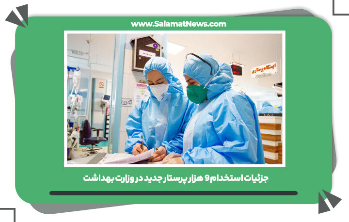 جزئیات استخدام ۹ هزار پرستار جدید در وزارت بهداشت جزئیات استخدام ۹ هزار پرستار جدید در وزارت بهداشت