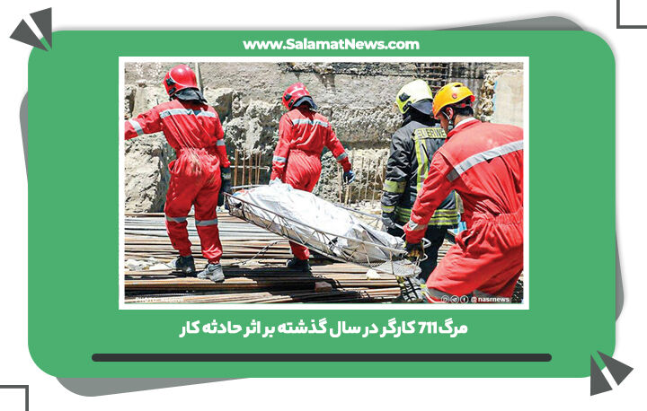 مرگ ۷۱۱ کارگر در سال گذشته بر اثر حادثه کار مرگ ۷۱۱ کارگر در سال گذشته بر اثر حادثه کار