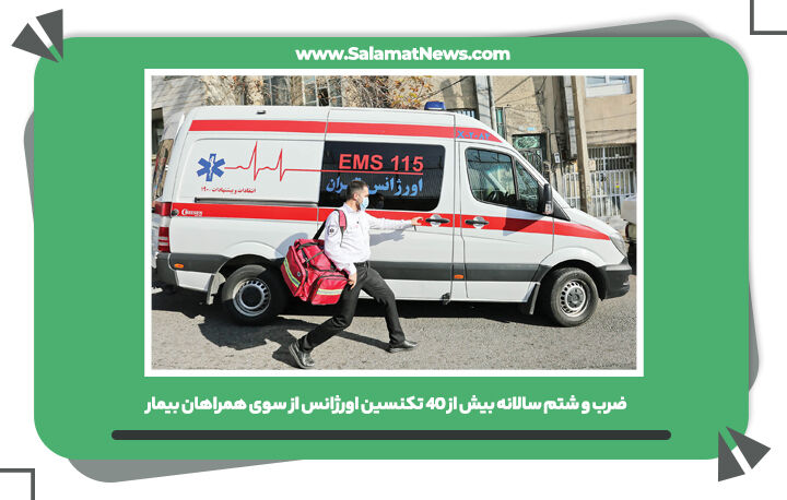 ضرب و شتم سالانه بیش از 40 تکنسین اورژانس از سوی همراهان بیمار ضرب و شتم سالانه بیش از 40 تکنسین اورژانس از سوی همراهان بیمار