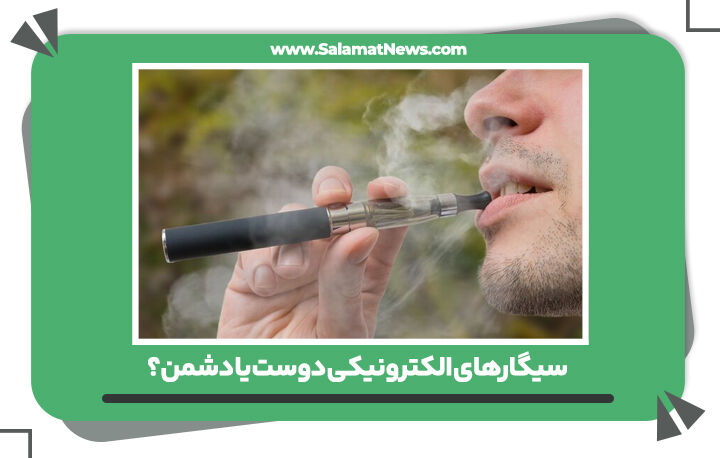 سیگارهای الکترونیکی دوست یا دشمن؟ سیگارهای الکترونیکی دوست یا دشمن؟