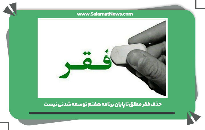 حذف فقر مطلق تا پایان برنامه هفتم توسعه شدنی نیست حذف فقر مطلق تا پایان برنامه هفتم توسعه شدنی نیست