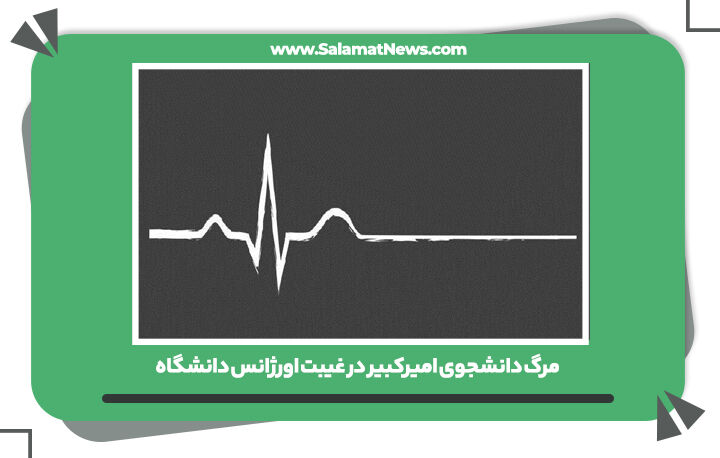 مرگ دانشجوی امیرکبیر در غیبت اورژانس دانشگاه مرگ دانشجوی امیرکبیر در غیبت اورژانس دانشگاه