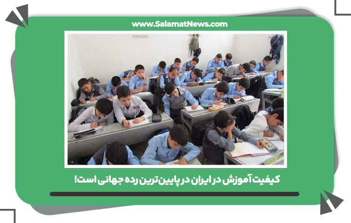 کیفیت آموزش در ایران در پایین‌ترین رده‌ جهانی است!