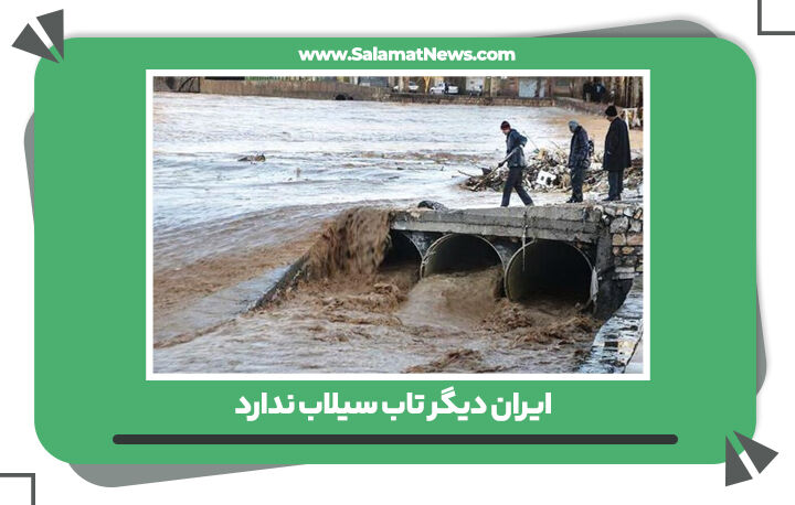 ایران دیگر تاب سیلاب ندارد / دستکاری در اراضی و منابع ملی مقصر اصلی سیلاب ها ایران دیگر تاب سیلاب ندارد / دستکاری در اراضی و منابع ملی مقصر اصلی سیلاب ها