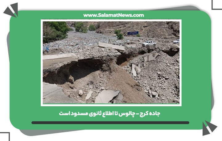 جاده کرج - چالوس تا اطلاع ثانوی مسدود است جاده کرج - چالوس تا اطلاع ثانوی مسدود است