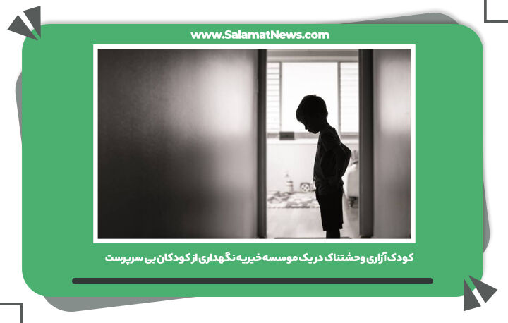کودک آزاری وحشتناک در یک موسسه خیریه نگهداری از کودکان بی سرپرست کودک آزاری وحشتناک در یک موسسه خیریه نگهداری از کودکان بی سرپرست