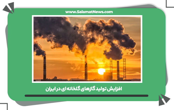 افزایش تولید گازهای گلخانه ای در ایران