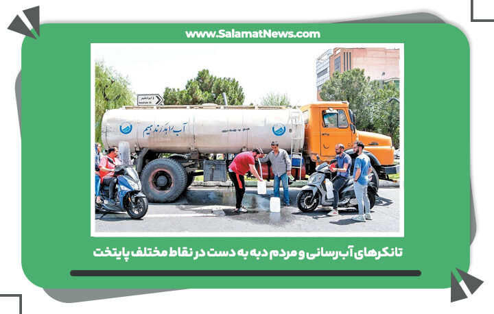 تانکرهای آب‌رسانی و مردم دبه به دست در نقاط مختلف تهران