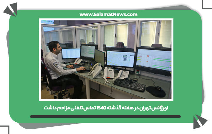 اورژانس تهران در هفته گذشته هزار و پانصد و چهل تماس تلفنی مزاحم داشت