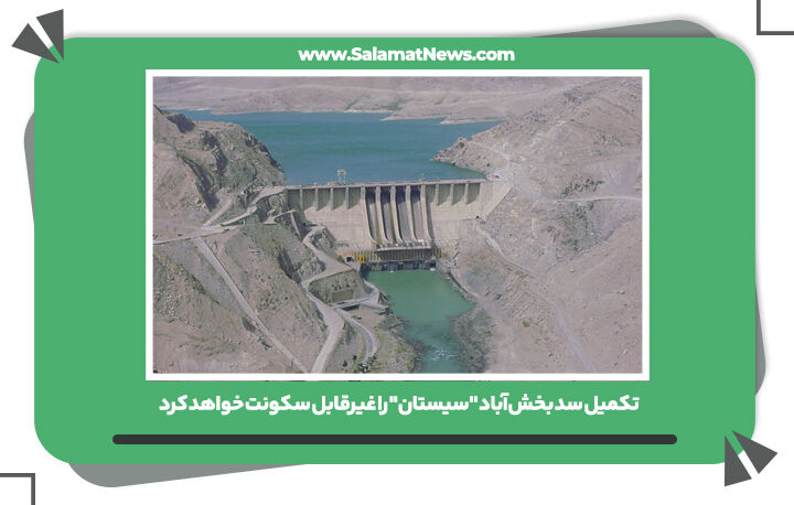 تکمیل سد بخشآباد "سیستان" را غیرقابل سکونت خواهد کرد تکمیل سد بخشآباد "سیستان" را غیرقابل سکونت خواهد کرد