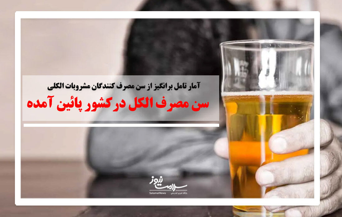 مردم می خواهند با مصرف مشروبات الکلی حالشان را خوب کنند!