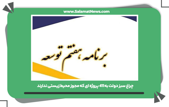 چراغ سبز دولت به 411 پروژه ای که مجوز محیط زیستی ندارند چراغ سبز دولت به 411 پروژه ای که مجوز محیط زیستی ندارند