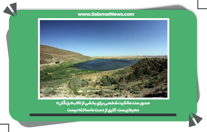 صدور سند مالکیت شخصی برای بخشی از تالاب«بزنگان»/محیط زیست: کاری از دست ما ساخته نیست صدور سند مالکیت شخصی برای بخشی از تالاب«بزنگان»/محیط زیست: کاری از دست ما ساخته نیست