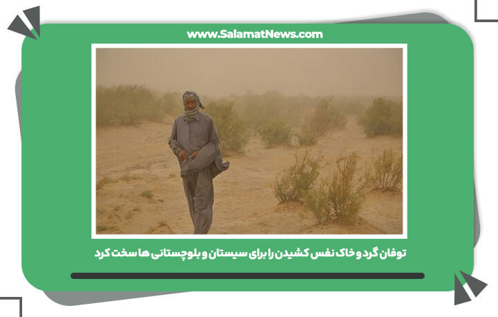 توفان گرد و خاک نفس کشیدن را برای سیستان و بلوچستانی ها سخت کرد