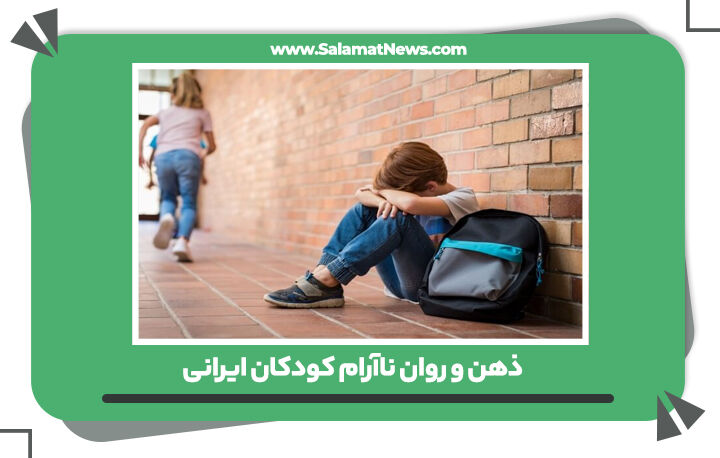  ذهن و روان ناآرام کودکان ایرانی