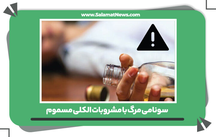 سونامی مرگ با مشروبات الکلی مسموم  سونامی مرگ با مشروبات الکلی مسموم