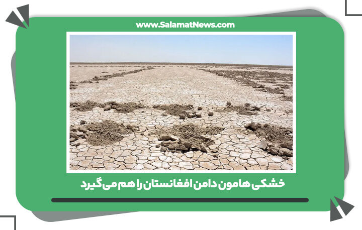 خشکی هامون دامن افغانستان را هم می‌گیرد