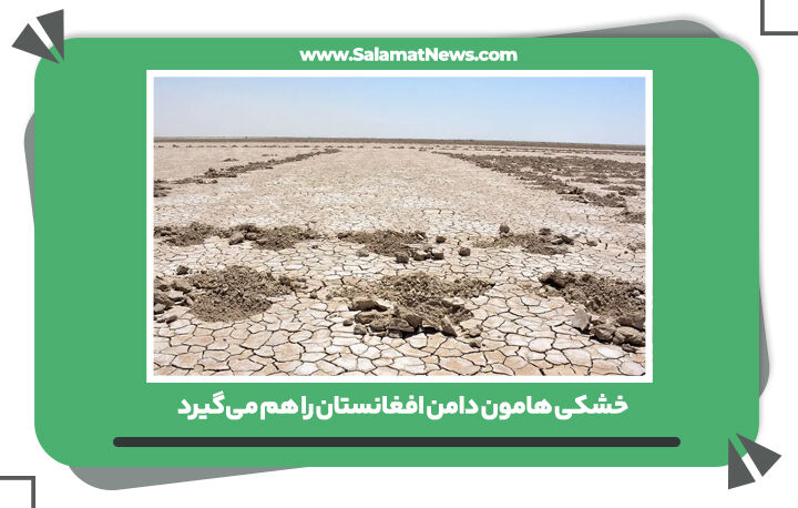 خشکی هامون دامن افغانستان را هم میگیرد خشکی هامون دامن افغانستان را هم میگیرد
