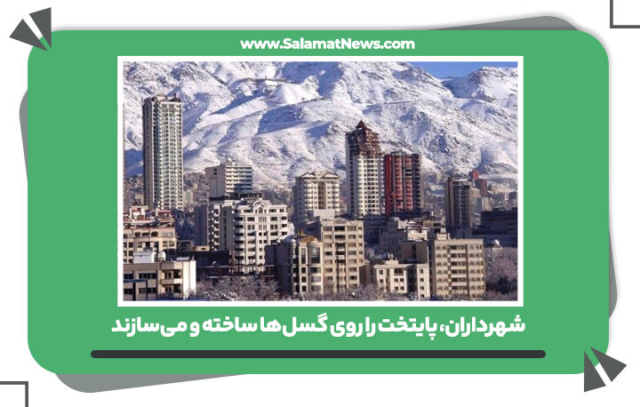 شهرداران، پایتخت را روی گسلها ساخته و میسازند شهرداران، پایتخت را روی گسلها ساخته و میسازند