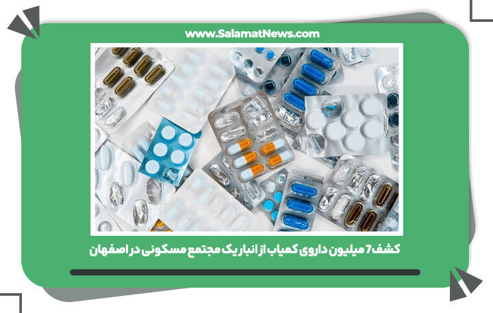 کشف ۷ میلیون داروی کمیاب از انبار یک مجتمع مسکونی در اصفهان