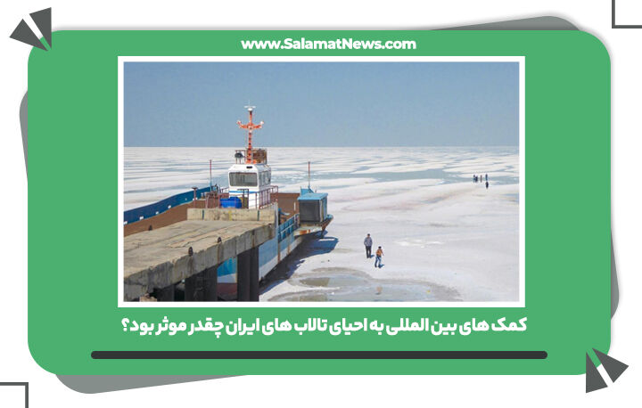 کمک های بین المللی به احیای تالاب های ایران چقدر موثر بود؟ کمک های بین المللی به احیای تالاب های ایران چقدر موثر بود؟