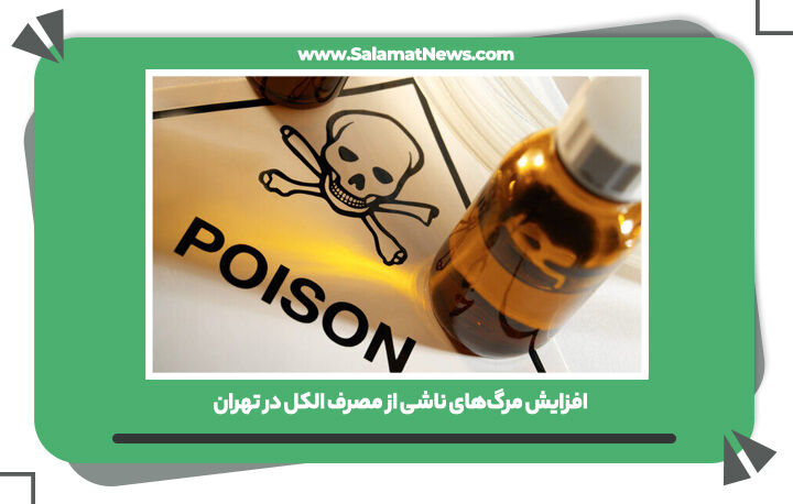 افزایش مرگهای ناشی از مصرف الکل در تهران افزایش مرگهای ناشی از مصرف الکل در تهران