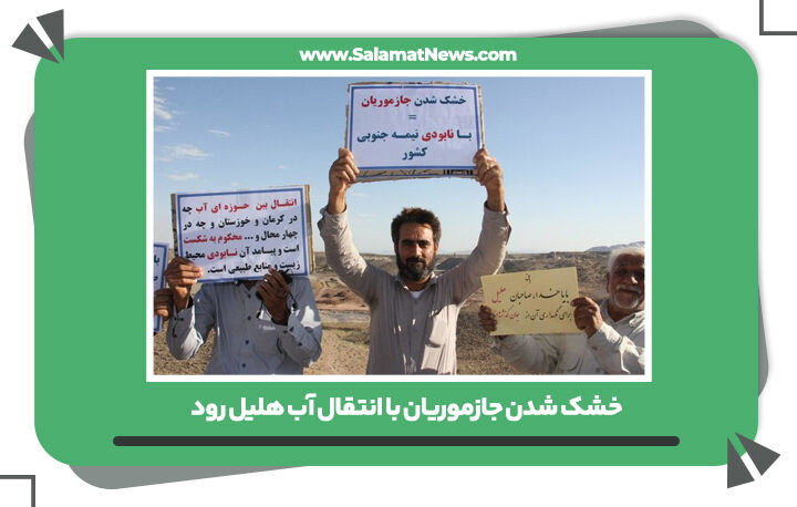 خشک شدن جازموریان با انتقال آب هلیل رود خشک شدن جازموریان با انتقال آب هلیل رود