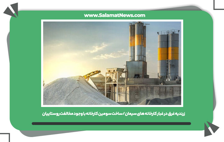 زرندیه غرق در غبار کارخانه های سیمان/ساخت سومین کارخانه با وجود مخالفت روستاییان زرندیه غرق در غبار کارخانه های سیمان/ساخت سومین کارخانه با وجود مخالفت روستاییان