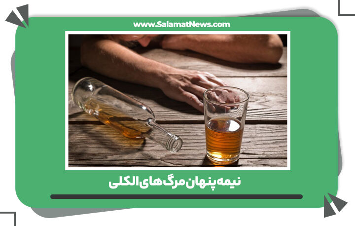 نیمه پنهان مرگهای الکلی نیمه پنهان مرگهای الکلی