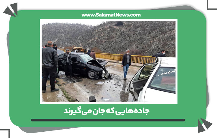  جاده‌هایی که جان می‌گیرند