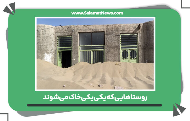 روستاهایی که یکییکی خاک میشوند روستاهایی که یکییکی خاک میشوند