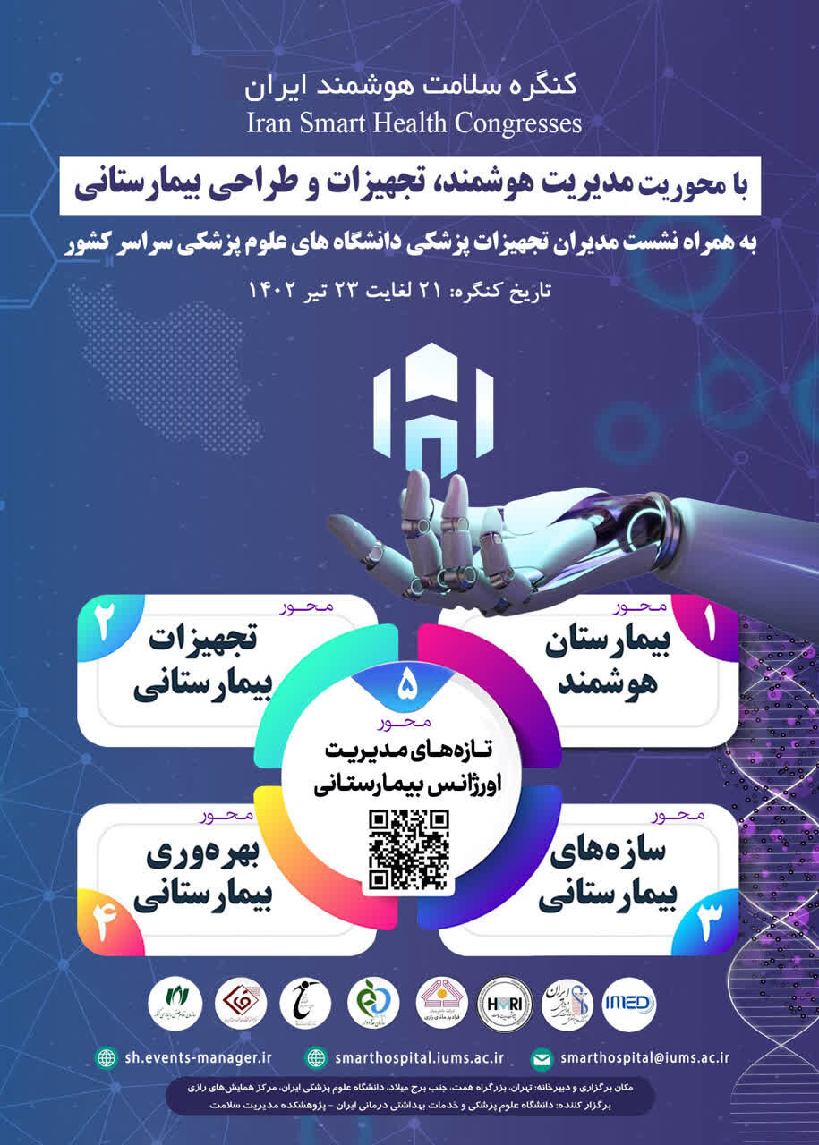 برگزاری کنگره سلامت هوشمند ایران