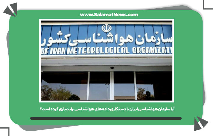 آیا سازمان هواشناسی ایران با دستکاری داده‌های هواشناسی، رانت‌بازی کرده است؟