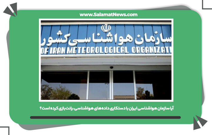 آیا سازمان هواشناسی ایران با دستکاری دادههای هواشناسی، رانتبازی کرده است؟ آیا سازمان هواشناسی ایران با دستکاری دادههای هواشناسی، رانتبازی کرده است؟