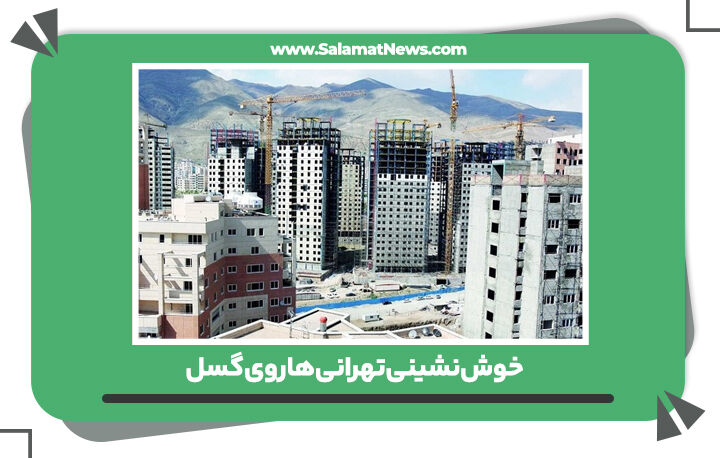 خوشنشینی تهرانیها روی گسل خوشنشینی تهرانیها روی گسل