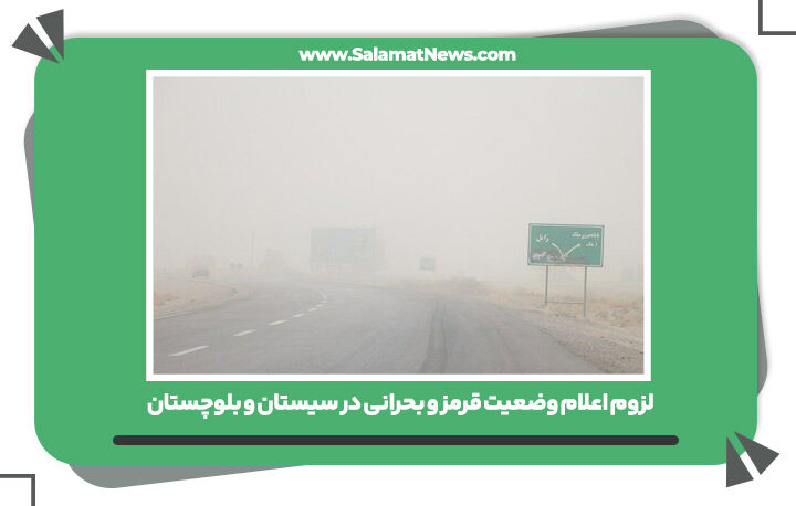 لزوم اعلام وضعیت قرمز و بحرانی در سیستان و بلوچستان/مسدود شدن محورهای مواصلاتی 4 روستا با شن های روان لزوم اعلام وضعیت قرمز و بحرانی در سیستان و بلوچستان/مسدود شدن محورهای مواصلاتی 4 روستا با شن های روان