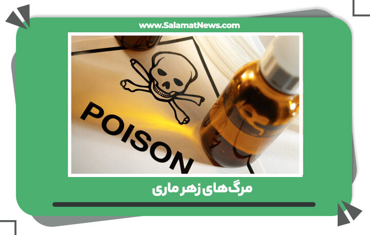 مرگهای زهر ماری           مرگهای زهر ماری