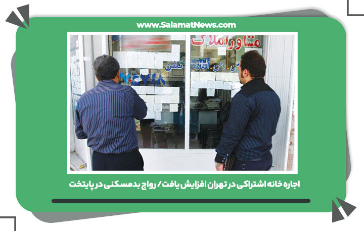 اجاره خانه اشتراکی در تهران افزایش یافت/ رواج بدمسکنی در پایتخت اجاره خانه اشتراکی در تهران افزایش یافت/ رواج بدمسکنی در پایتخت