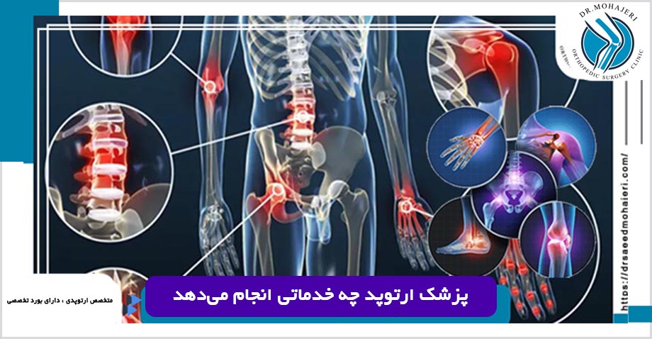 معرفی دکتر ارتوپد خوب در شیراز