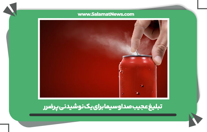 تبلیغ عجیب صداوسیما برای یک نوشیدنی پرضرر تبلیغ عجیب صداوسیما برای یک نوشیدنی پرضرر