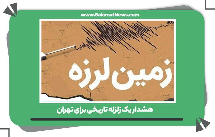 هشدار یک زلزله تاریخی برای تهران هشدار یک زلزله تاریخی برای تهران