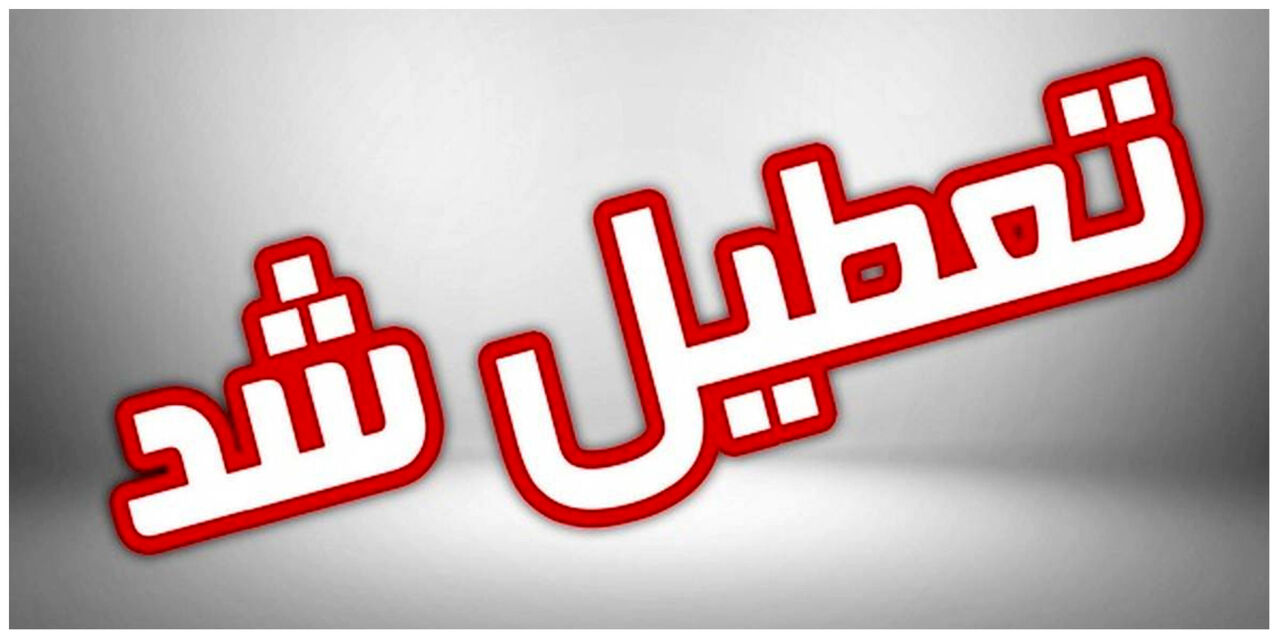 شنبه این استان تعطیل است/تعطیلی همه دستگاههای اجرایی و آموزشی شنبه این استان تعطیل است/تعطیلی همه دستگاههای اجرایی و آموزشی