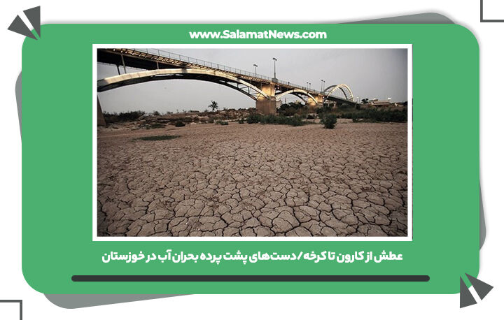 عطش از کارون تا کرخه/دست‌های پشت پرده بحران آب در خوزستان